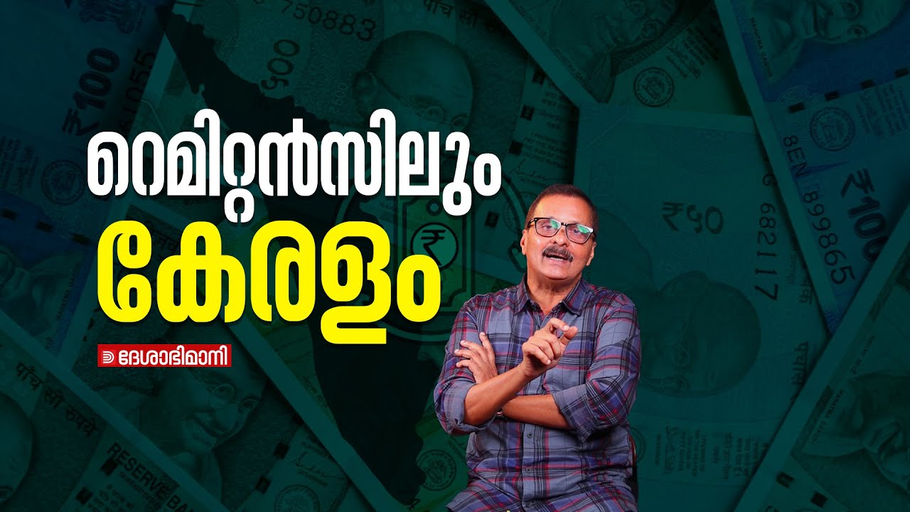 റെമിറ്റൻസിലും കേരളം | Remittance | Kerala | George Joseph