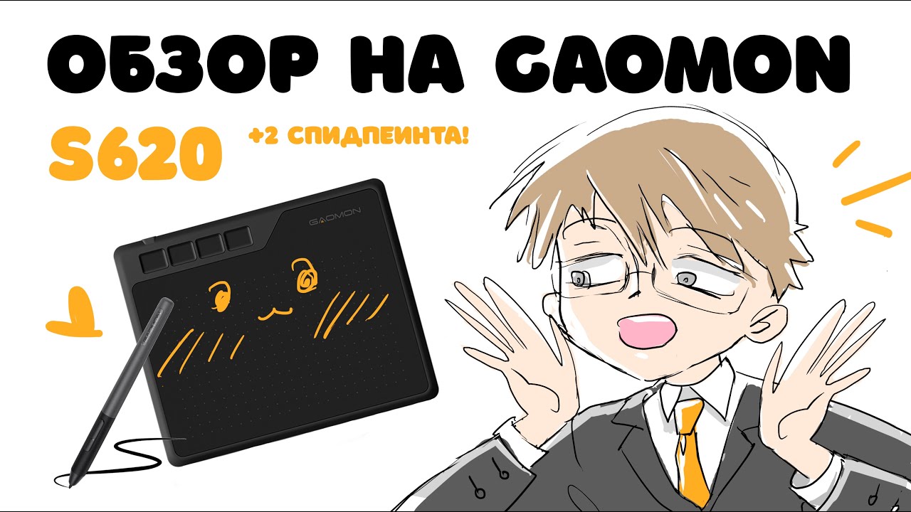【Обзор на Gaomon 620】 + 2 спидпеинта!