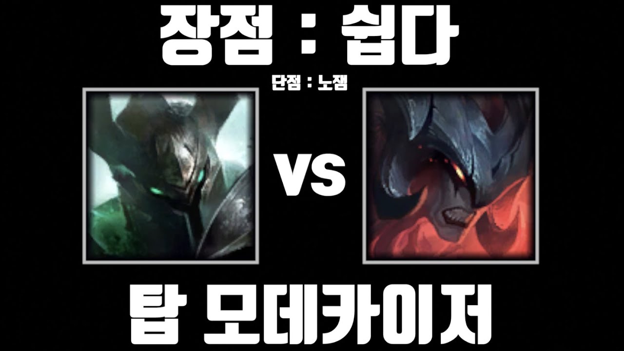 이번만입니다 [탑 모데카이저 vs 탑 아트록스]
