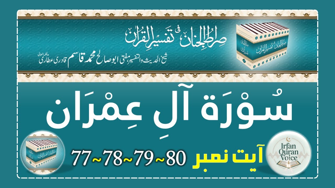 Surah Al Imran Ayat 77,78,79,80 - Tafseer Sirat-ul-Jinan - Abdul Habib Attari - Irfan Quran Voice
