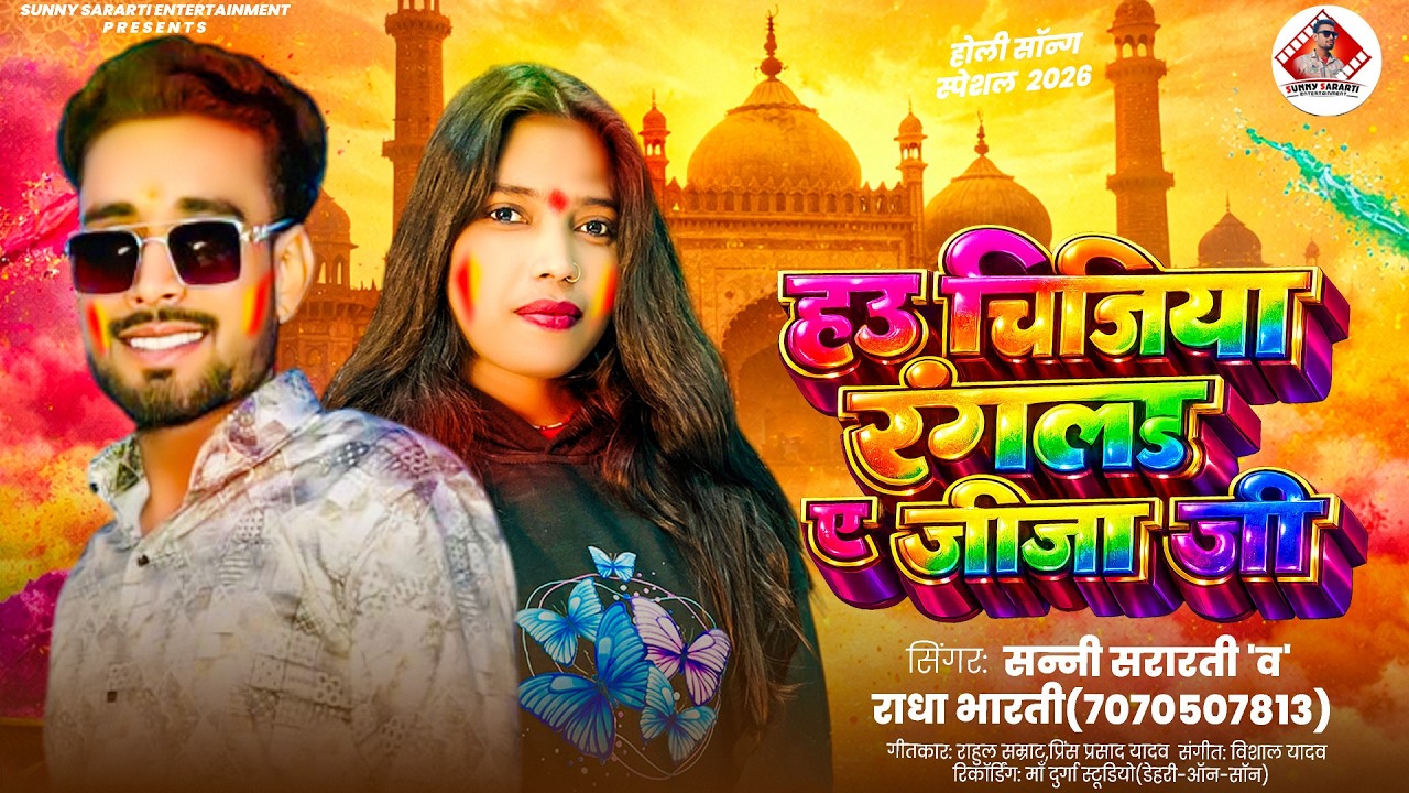 | हउ चिजिया रंगला ए जीजा जी | #Sunny_Sararti | #Radha_Bharti New Holi Hau Chijhiya Rangla Ye Jija Ji