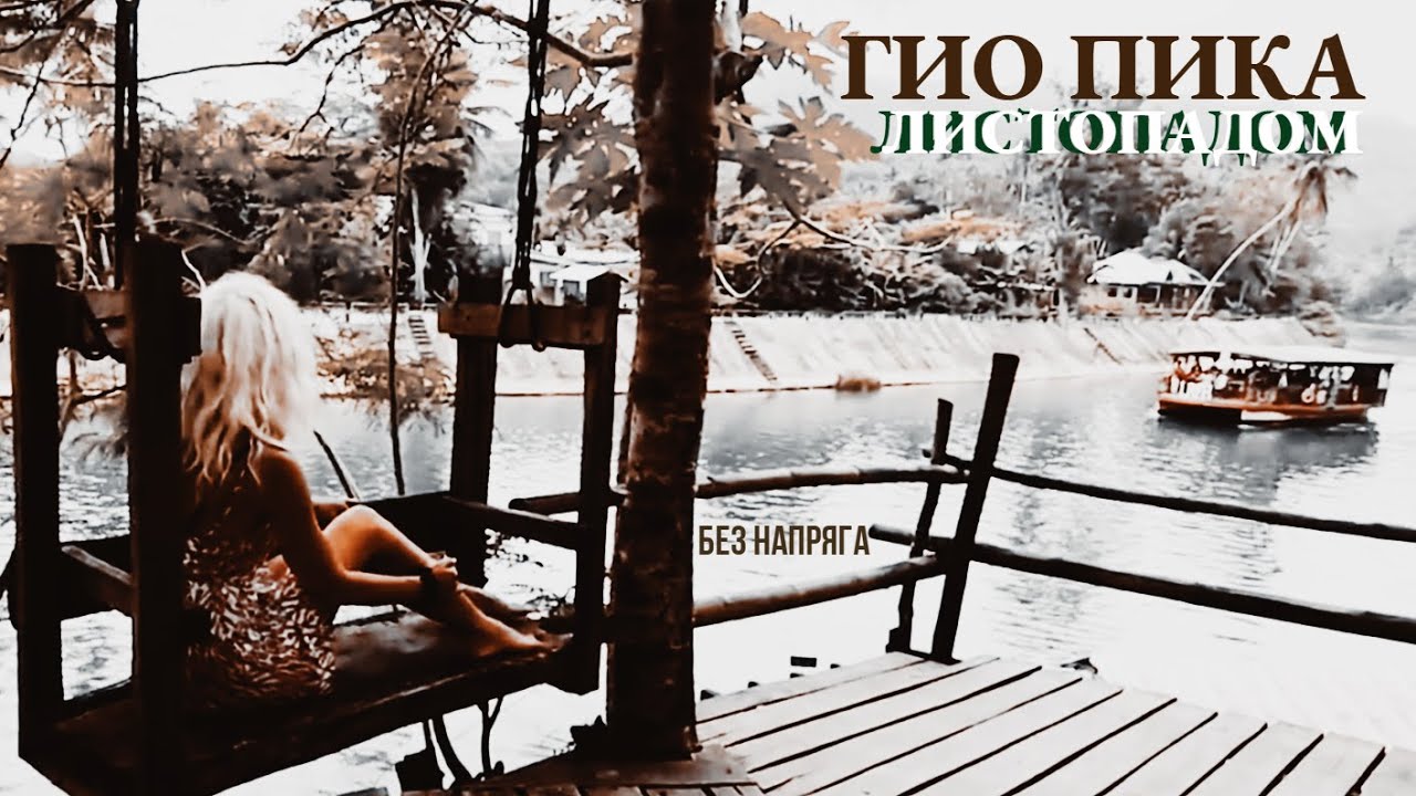 ГИО ПИКА - ЛИСТОПАДОМ ~БЕЗ НАПРЯГА~