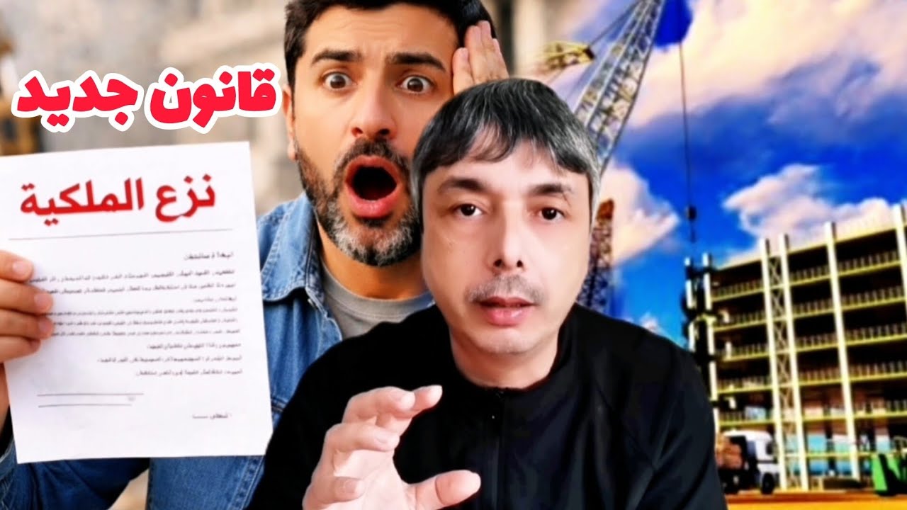 قانون جديد 2026 نزع الملكية و الاحتلال المؤقت شروط و آجال جديدة