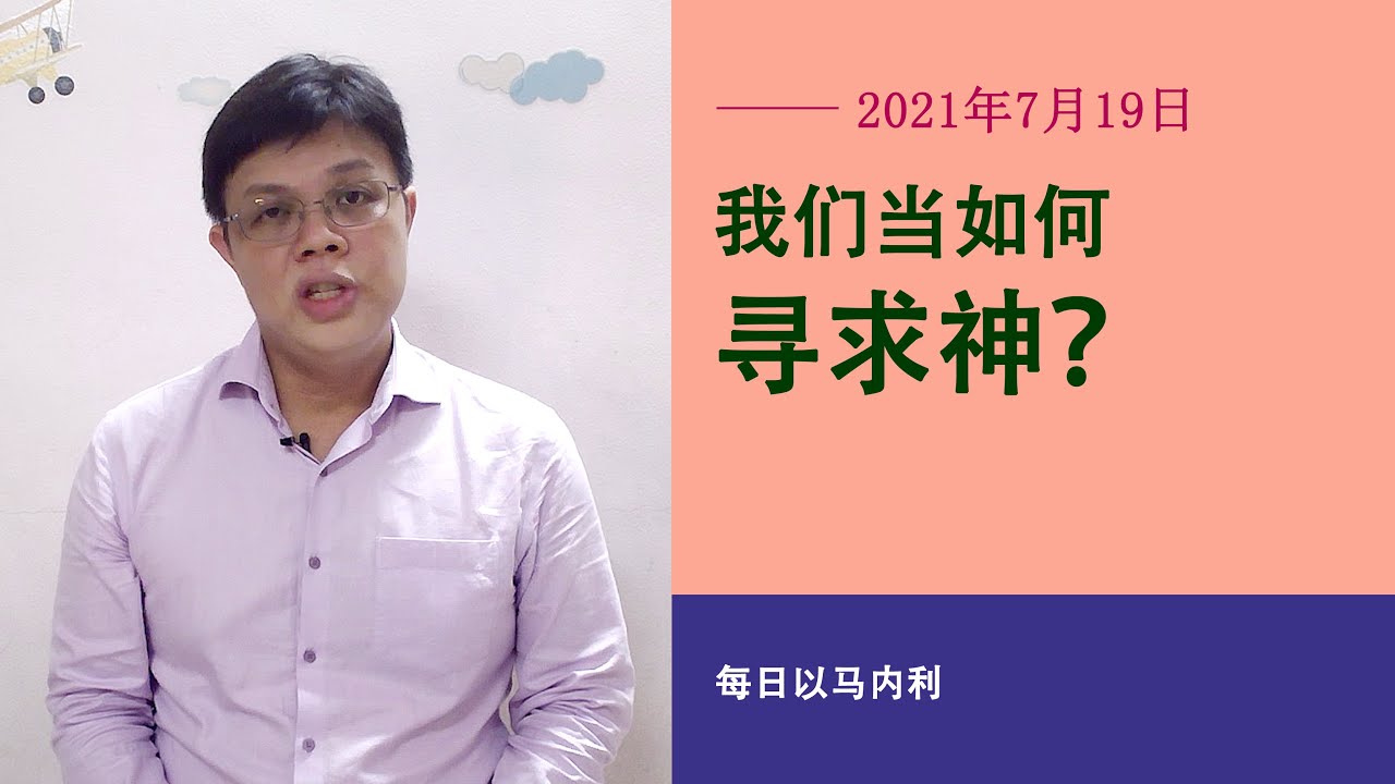 20210719 每日 | 我们当如何寻求神？