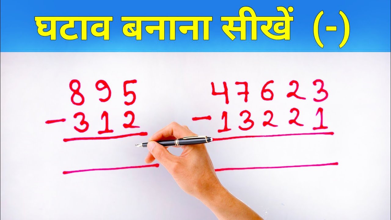 ghatav kaise banata hai. ghatav kaise karte hai. घटाव कैसे करते हैं | ghatana | ghatav ||