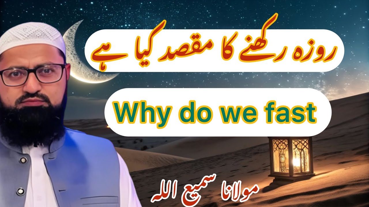 Ramzan ki fazilat | roza ka maqsad kya hai | why do we fast | roza ki fazilat 