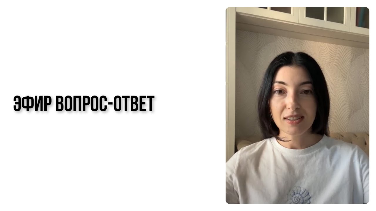 Эфир вопрос-ответ