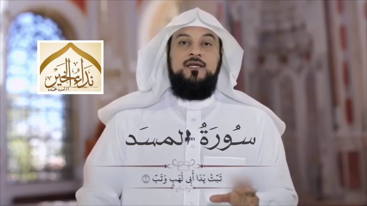 تفسير سورة المسد - للشيخ محمد التعريفي