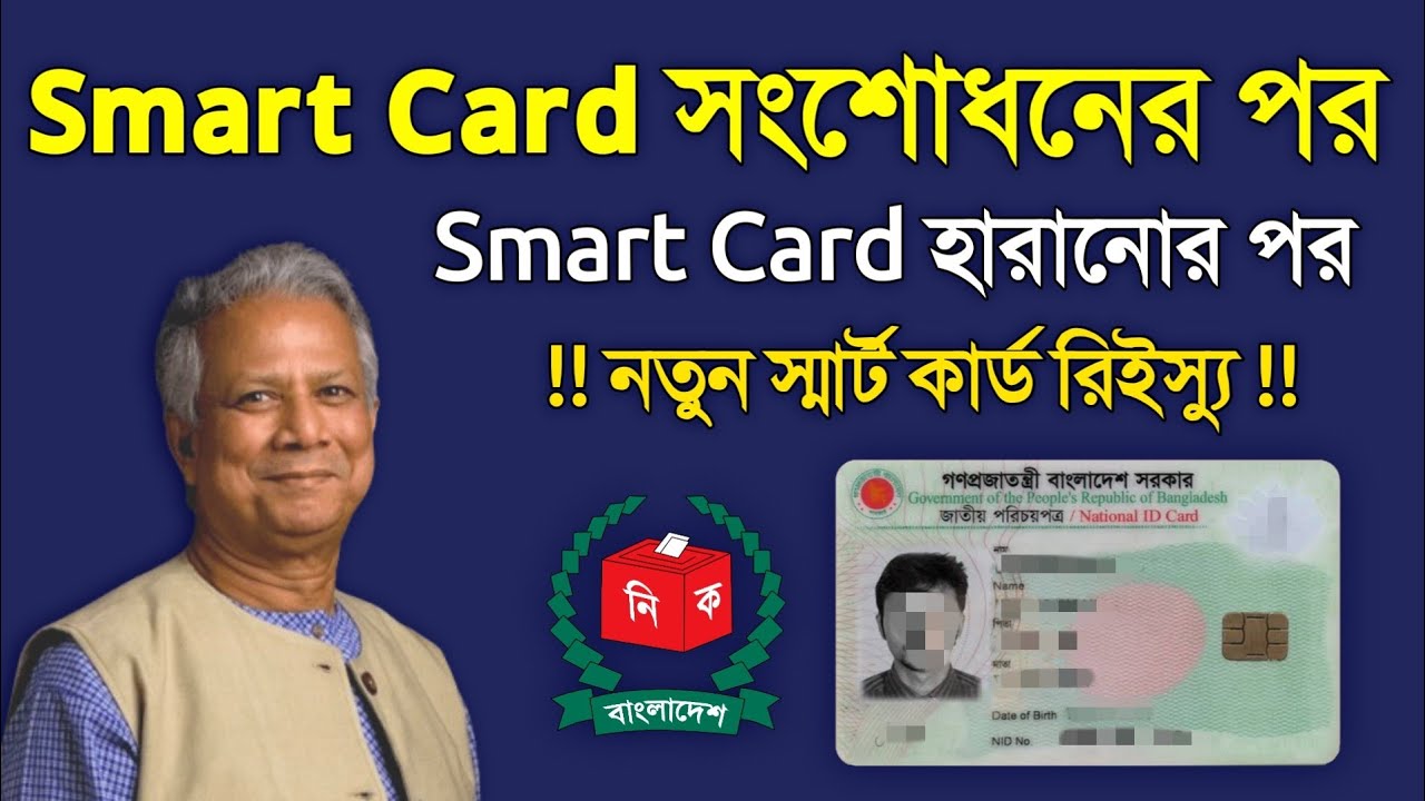 Smart Card হারিয়ে গেলে/সংশোধন করলে নতুন করে কার্ড কিভাবে পাবেন How to Get Smart Card 2025