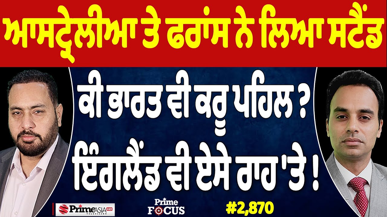 Prime Focus (2,870) | ਆਸਟ੍ਰੇਲੀਆ ਤੇ ਫਰਾਂਸ ਨੇ ਲਿਆ ਸਟੈਂਡ, ਕੀ ਭਾਰਤ ਵੀ ਕਰੂ ਪਹਿਲ ?