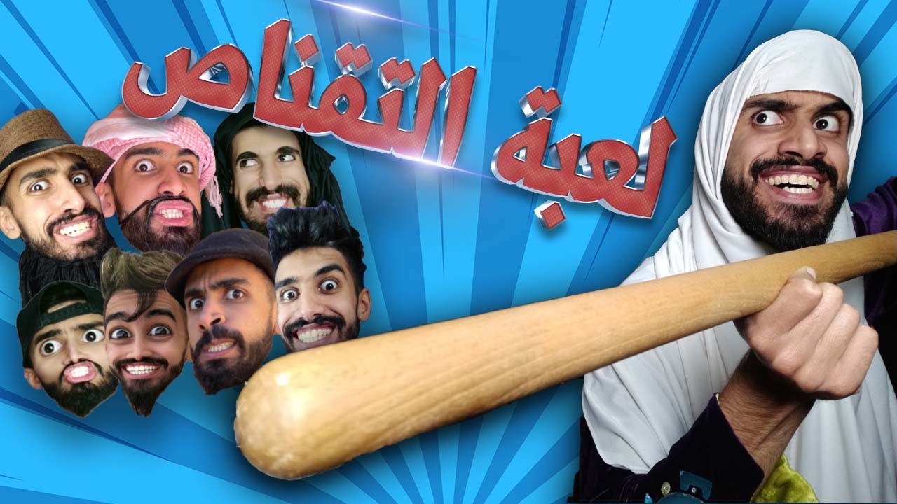 لعبة التقناص في دار مع كعوان و شولاقة 😂