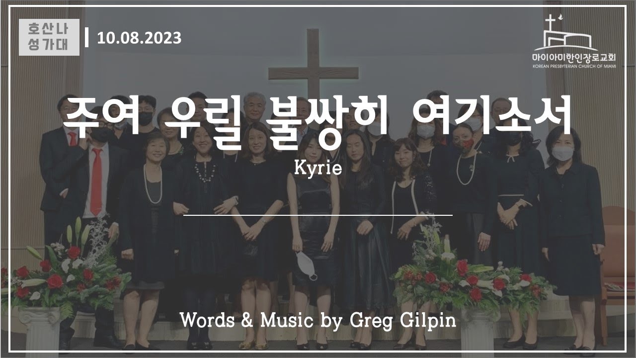 [ 호산나 성가대 ] 주여 우릴 불쌍히 여기소서 (Kyrie) | 2023년 10월 08일 | 마이아미 한인장로교회