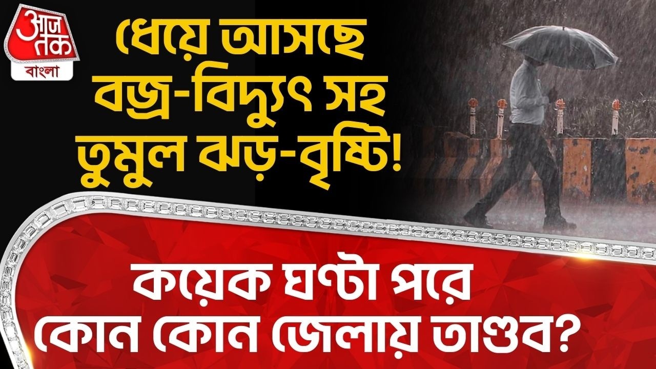 ধেয়ে আসছে বজ্র-বিদ্যুৎ সহ তুমুল ঝড়-বৃষ্টি! কয়েক ঘণ্টা পরে কোন কোন জেলায় তাণ্ডব? Bengal Weather | WT
