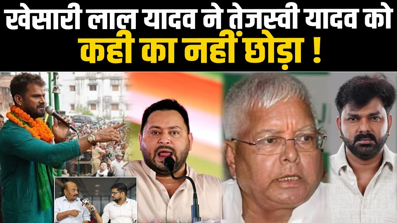 खेसारी ने तेजस्वी यादव को कही का नहीं छोड़ा ! #NewsHaat