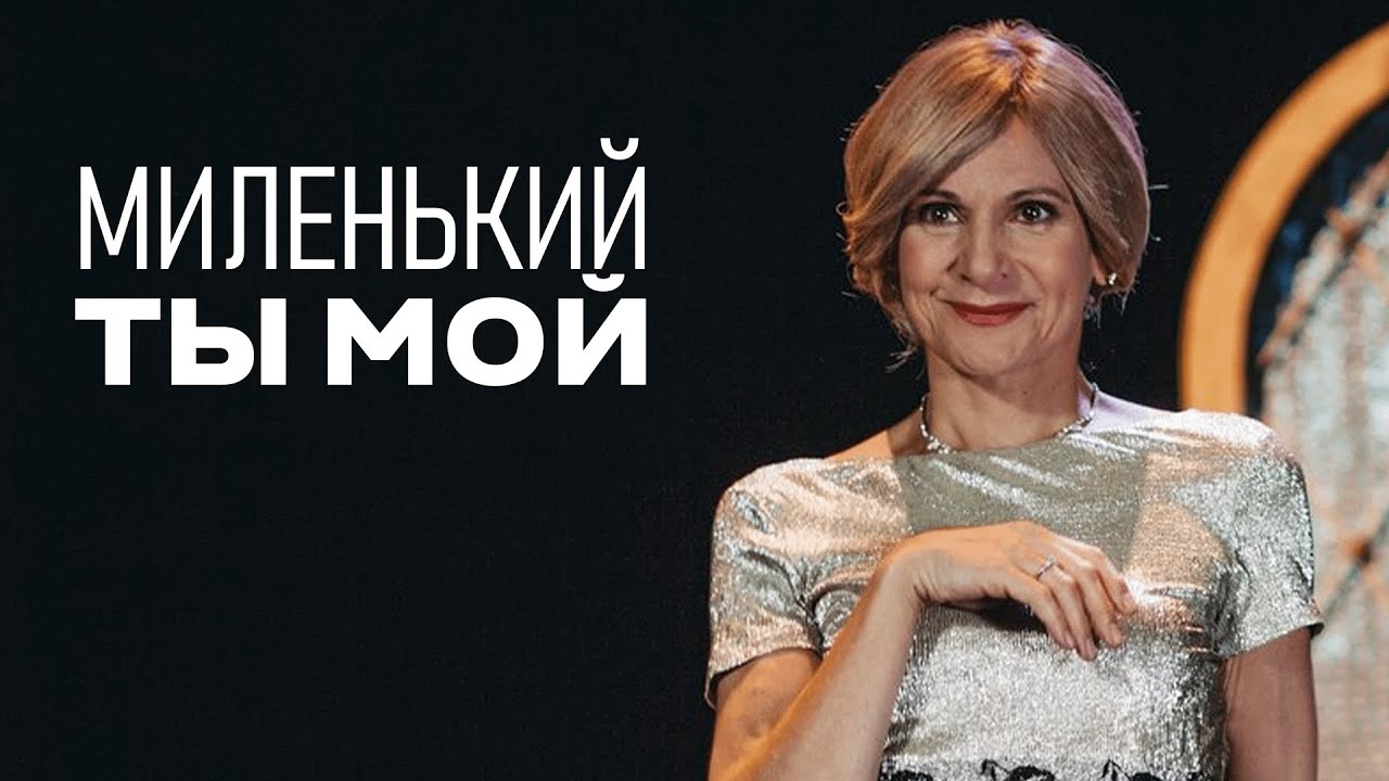 Сериал Миленький ты мой: 1-4 СЕРИИ ПОДРЯД