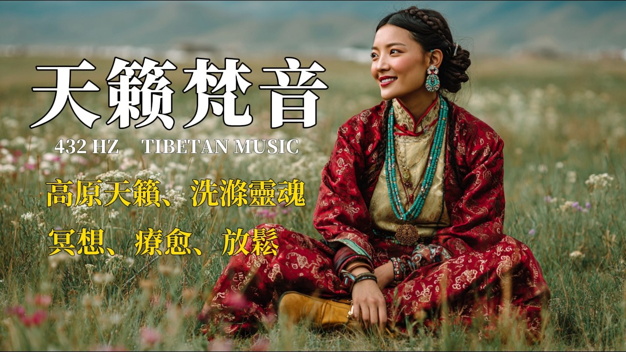 🎧療愈身心的西藏音樂，來自青藏高原的天籟梵音，净化靈魂，傳統頌缽、牧笛、結合寺廟療愈純净之聲#放鬆音樂 #疗愈歌曲 #music #tibetanmusic #音樂 #西藏颂钵 #西藏#冥想音樂