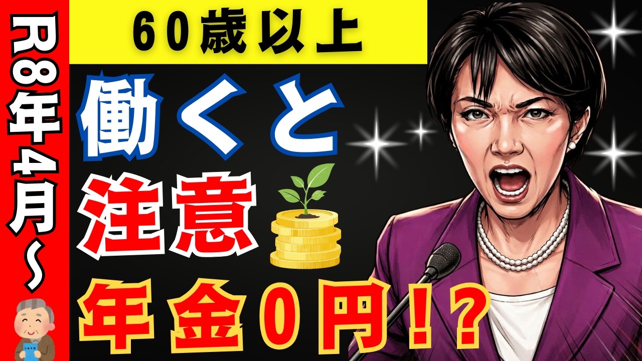 【残り1ヶ月】60歳以上は要注意！2026年4月から「働くと年金0円」の落とし穴…知らないと39万円