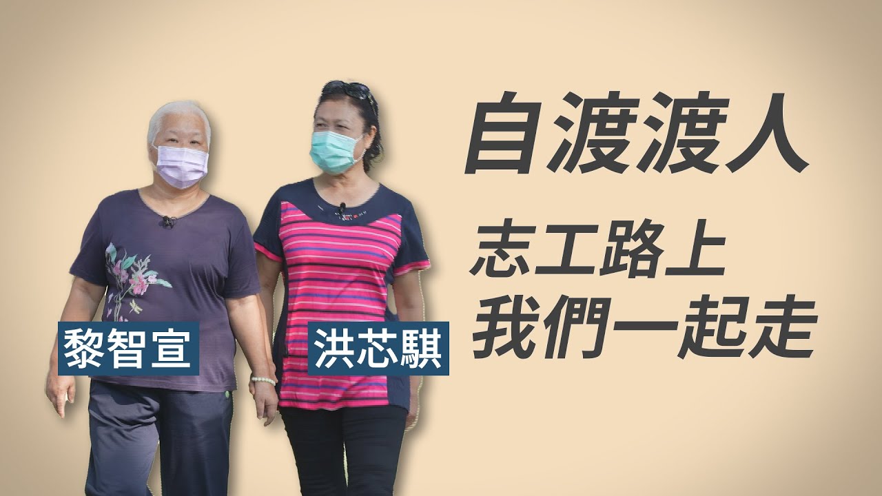 【行動現場】人生過渡--黎智宣 志工洪芯騏 李妙 潘宏富 蔡秀家 - 20221022