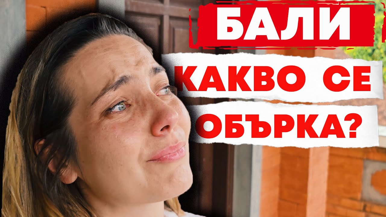 НА РЪБА ДА СЕ ОТКАЖЕМ - БАЛИ?