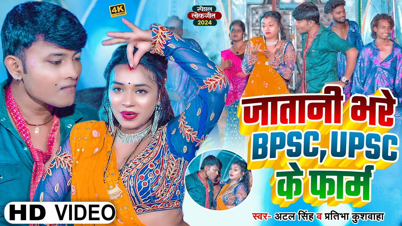 #Video - जातानी भरे BPSC, UPSC के फार्म | #Atal Singh ,#Pratibha Kushwaha | Bhojpuri Viral Song 2024