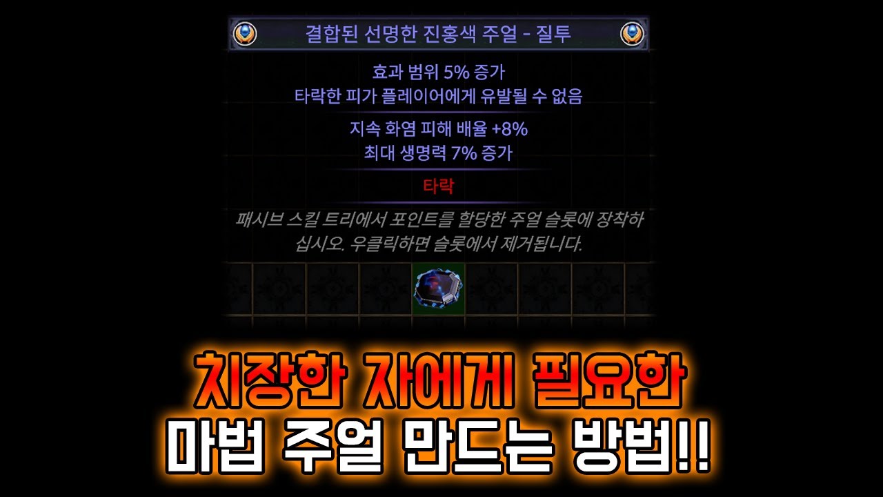 [3.27] 치장한 자 주얼 세팅에 필수적인 제작법! 타락 마법 주얼 만드는 방법