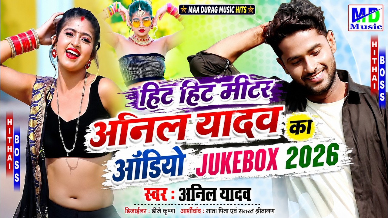 #Anil Yadav Ka Audio Song Jukebox 2025 - Anil Yadav Ka #Nonstop Song 2025 - Anil Yadav Song 2025