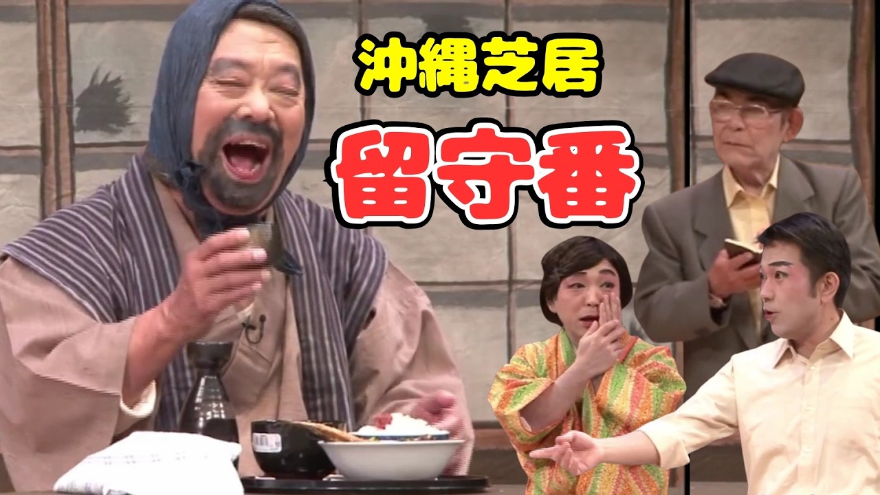 沖縄民謡/沖縄の歌/三線　沖縄芝居「留守番」　出演【八木政男/北村三郎/高宮城実人/当銘由亮/知名剛】