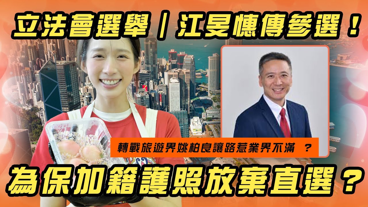 立法會選舉｜江旻憓傳參選！為保加籍護照放棄直選？轉戰旅遊界姚柏良讓路惹業界不滿 ？｜Channel WE HK