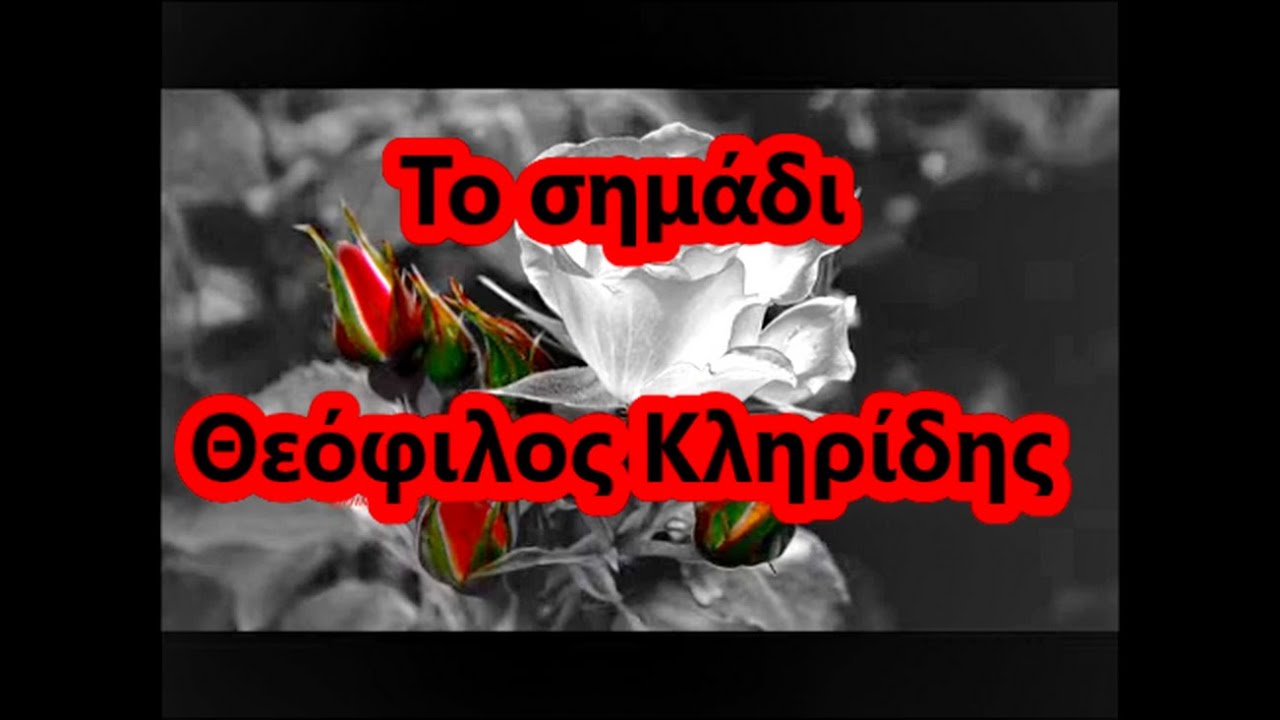 Το σημάδι - Θεόφιλος Κληρίδης.