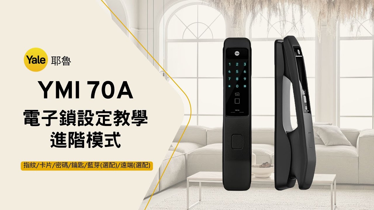 IP智能 | Yale 70A電子鎖設定教學 | 進階模式 | 操作設定影片 | 熱賣中~