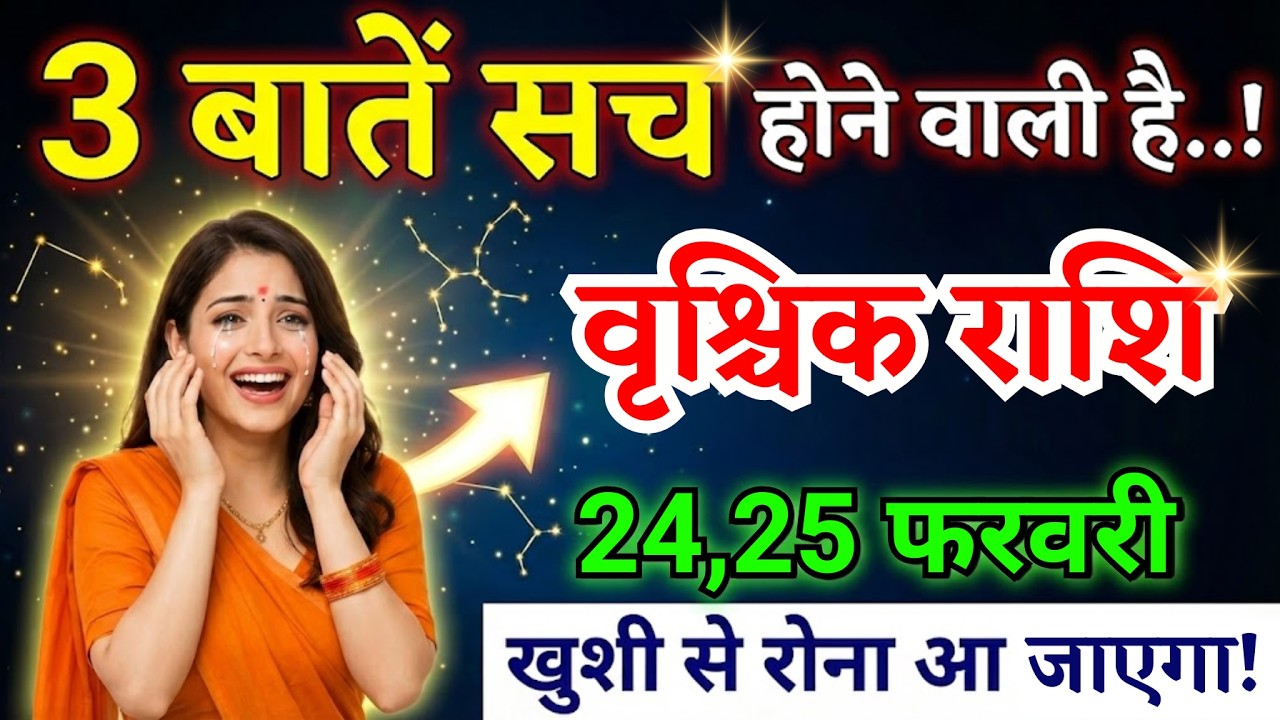 24, 25 फरवरी, वृश्चिक राशि वालों तीन बातें सच होने वाली है,  Vrishchik Rashi, शुभ समाचार