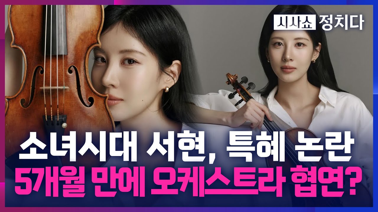 [시사쇼 정치다] 소녀시대 서현, 바이올린 5개월 만에 오케스트라 협연에 '특혜' 논란