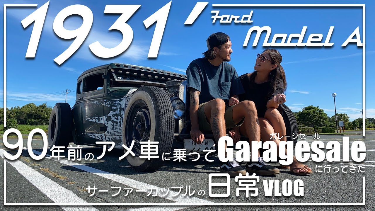 【サーファーカップル日常VLOG】90年前のアメ車に乗って茅ヶ崎のガレージセールに行って帰りにサーフィンしたサーファーカップルの日常VLOG(VLOG14)