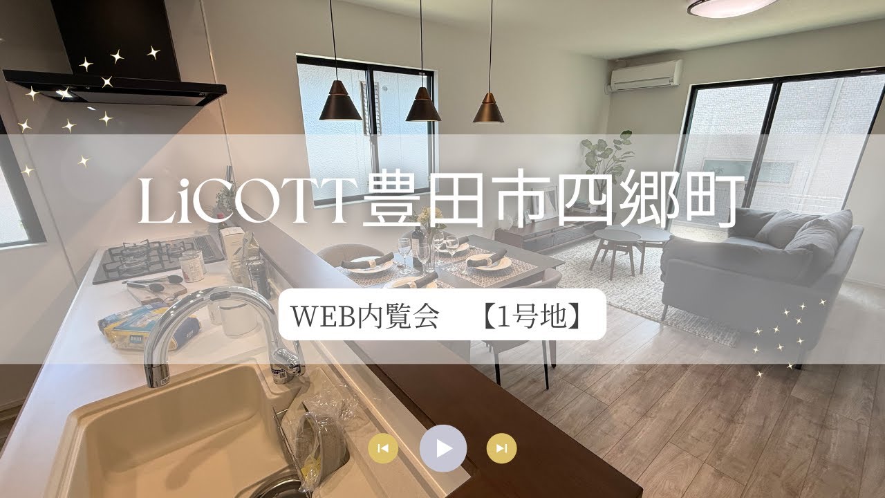 WEB内覧会 LiCOTT豊田市四郷町1号地/フジケン/新築一戸建/4LDK/岡崎/豊田/刈谷/知立/安城/幸田/蒲郡/みよし