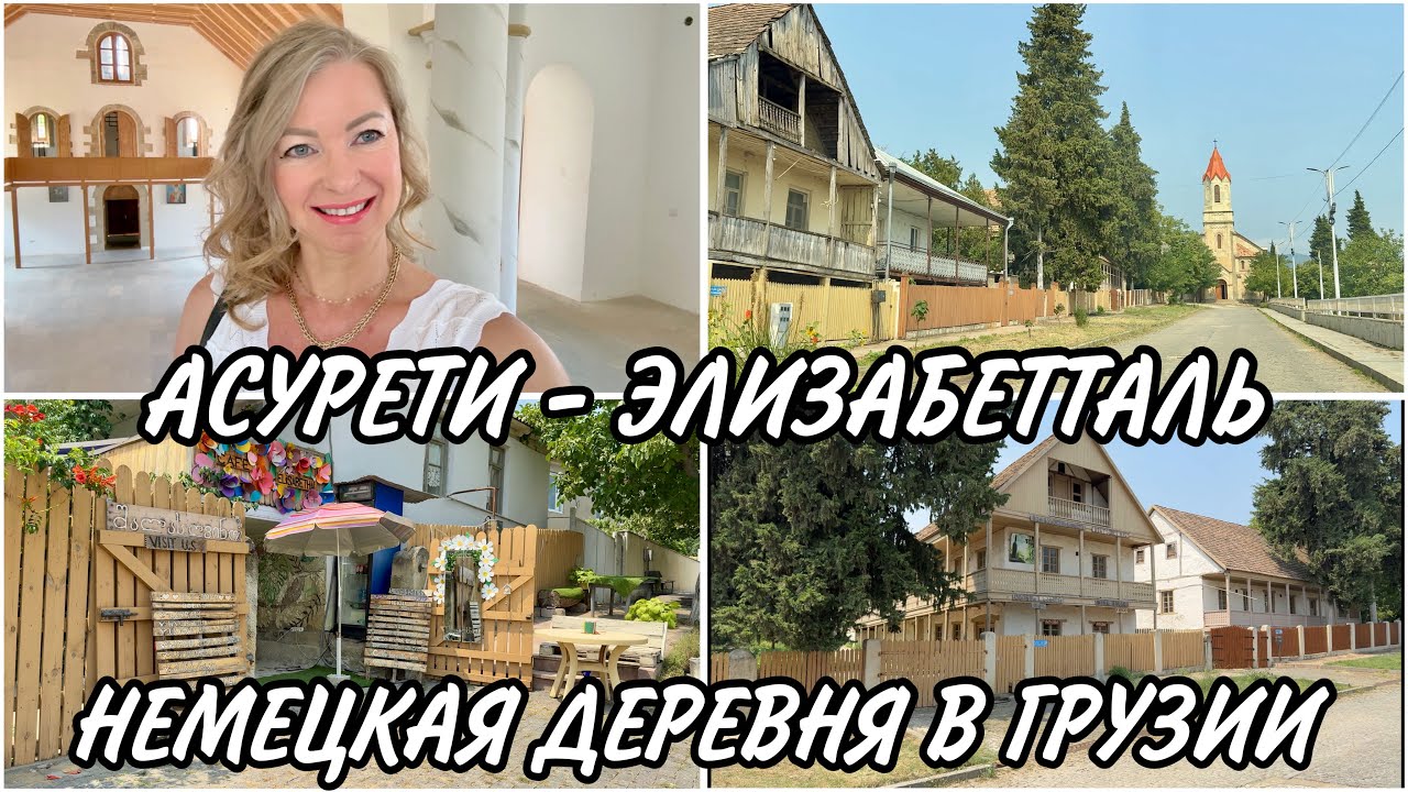Немецкая деревня Асурети - Элизабетталь в Грузии. История возникновения. Как выглядит в 2025 году