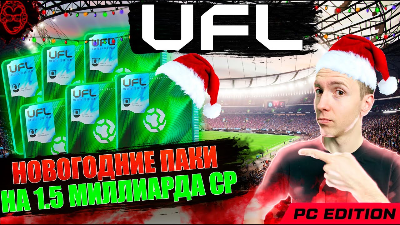 Новогодние ПАКИ🎁 на 1.5 миллиарда CP | Поймал 2 Owena 92😭