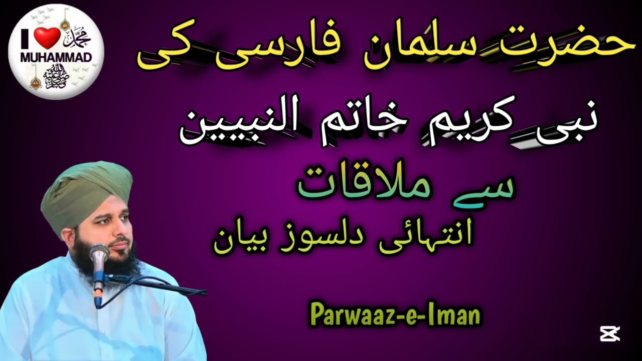 Hazrat_Salman_Farsi(RA)_ki Nabi Kareem (SAW)_mulaqat_heart_touching_bayaan | Parwaaz-e-Iman