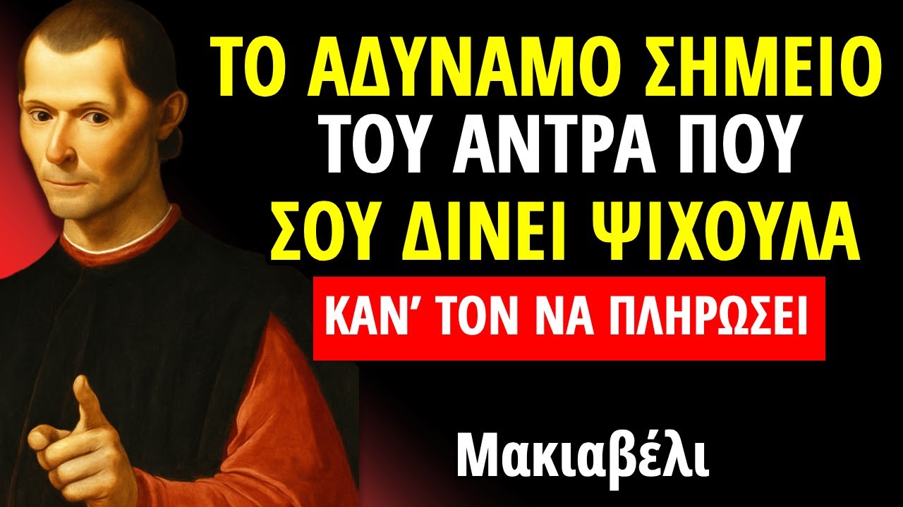 Η μεγαλύτερη ΑΔΥΝΑΜΙΑ ενός ΑΝΘΡΩΠΟΥ που σου δίνει μόνο ψίχουλα (Δώσ' του πίσω) | Μακιαβέλι