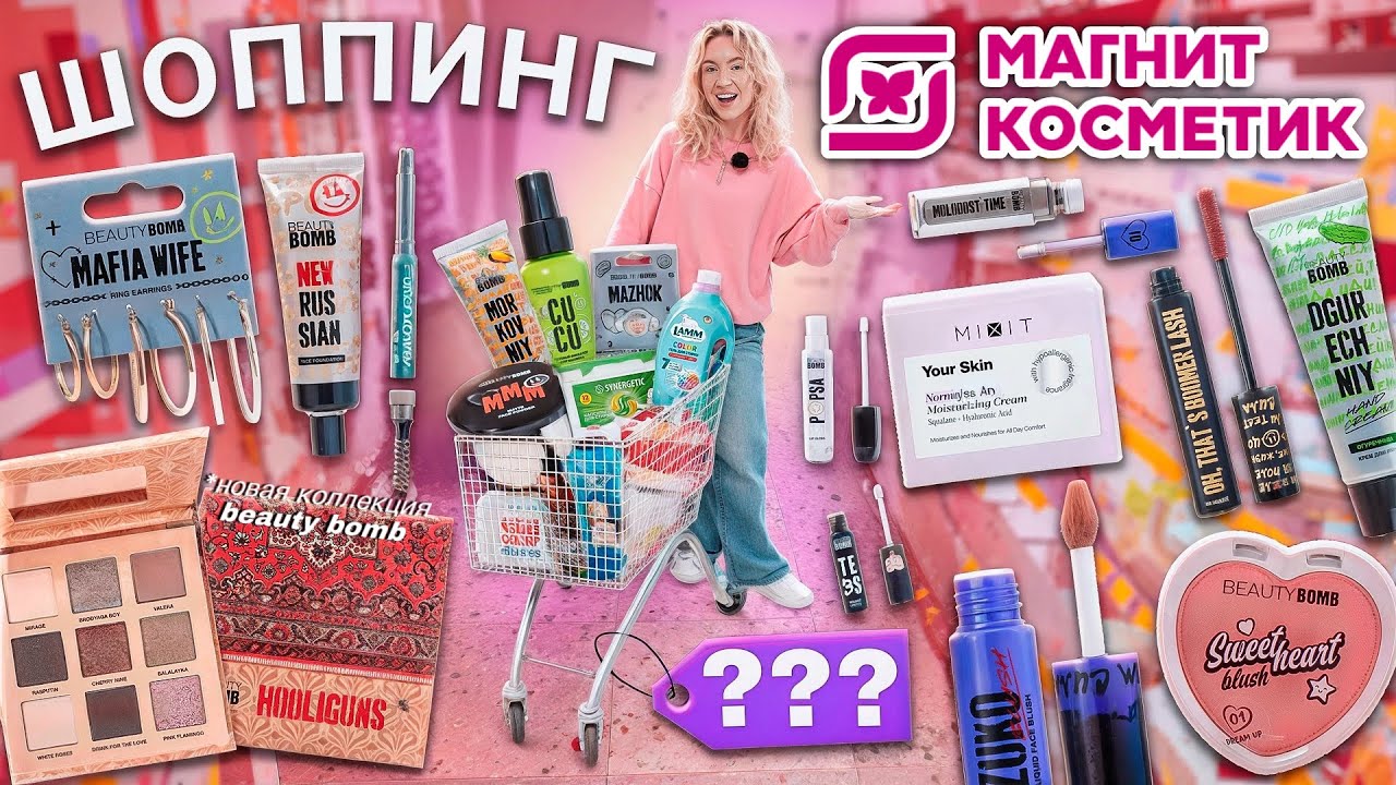 шоппинг в МАГНИТ КОСМЕТИК💕..новинки ЛЕТА, Новая коллекция BEAUTY BOMB HOOLIGUNS - скупила все!