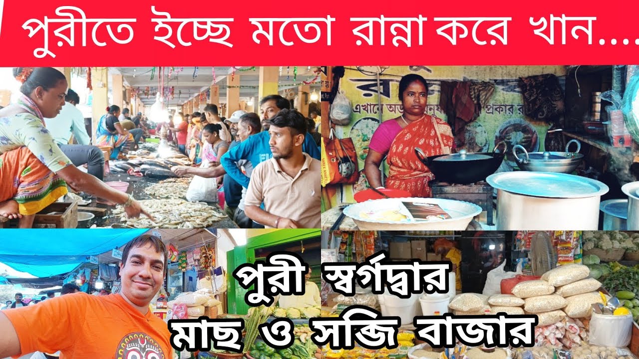 পুরীতে সস্তায় রান্না করে খান | পুরী মাছ ও সব্জি বাজার | Puri Swargadwar Market | Puri Cooking Stall