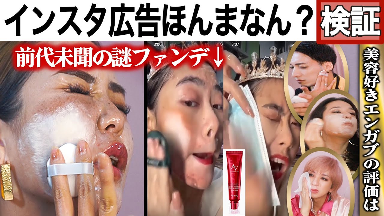 【SNS広告】何をしても取れない最強ファンデを試したら予想外の展開に驚きが隠せない…【ガチ検証】エンガブコラボ