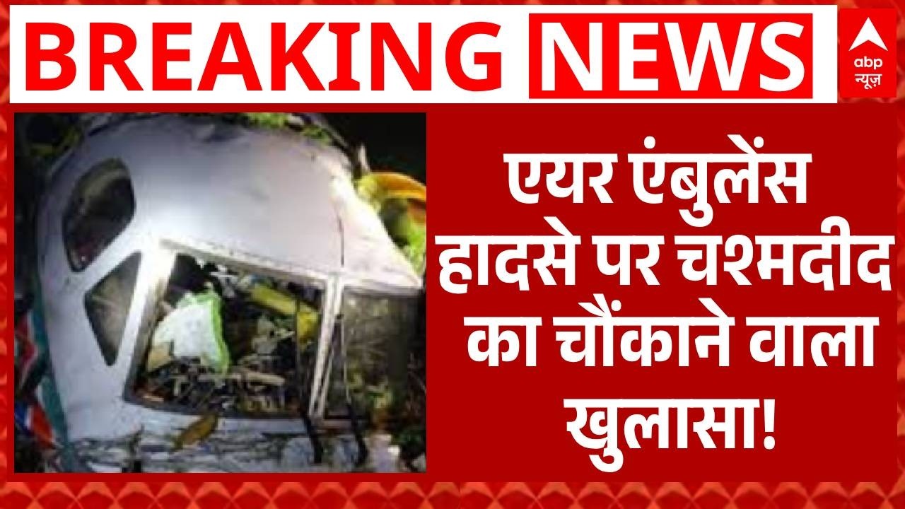 Jharkhand Plane Crash: एयर एंबुलेंस हादसे पर चश्मदीद का चौंकाने वाला खुलासा! | Chatra  | ABP News