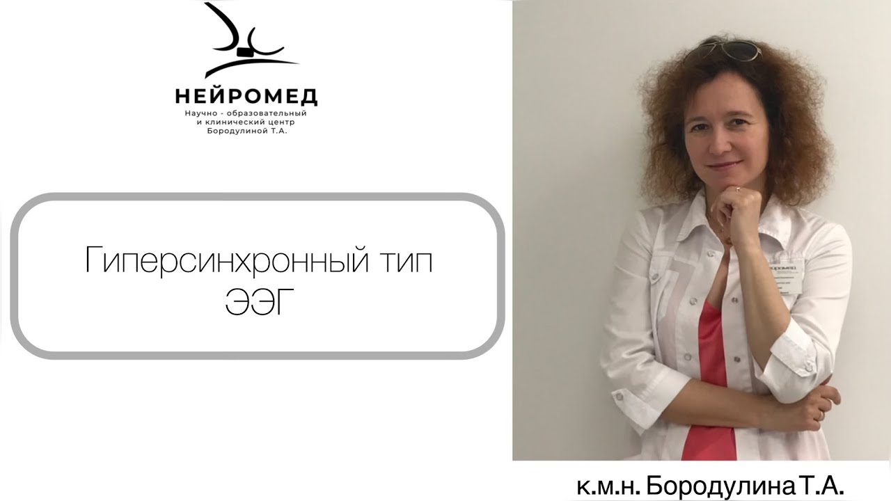 Гиперсинхронный тип ЭЭГ
