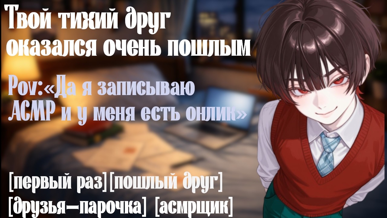[ASMR M4F] Твой тихий друг оказался очень пошлым | Он записывает АСМР?