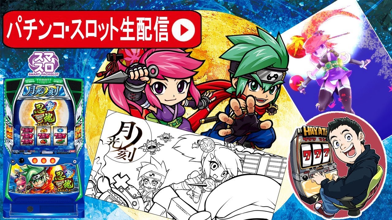 【L忍魂参〜奥義皆伝ノ章〜】3月1日に8万負けた台から取り返す配信【東京都　マルホン押上店】