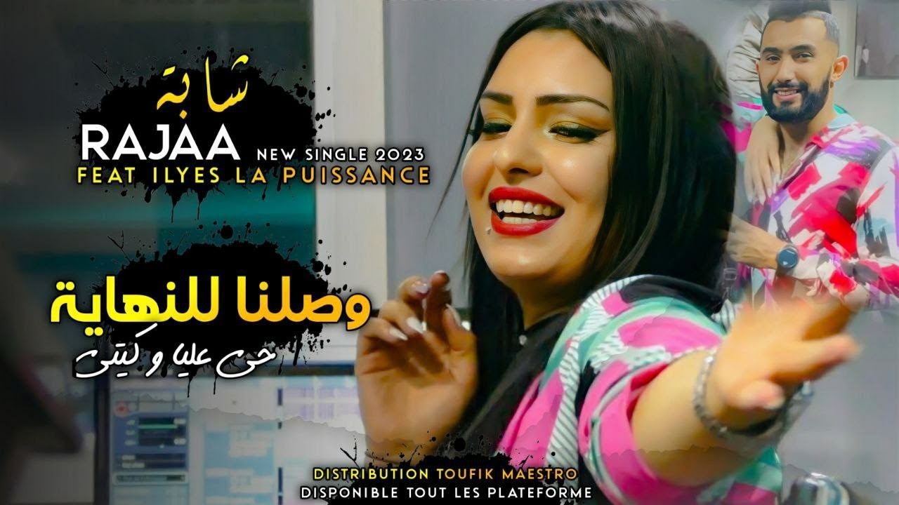 Cheba Rajaa Wsalna L Nihaya _وصلنا للنهاية FT ILyes la puissance ©Clip Officiel | #حي_عليا_وكيتي