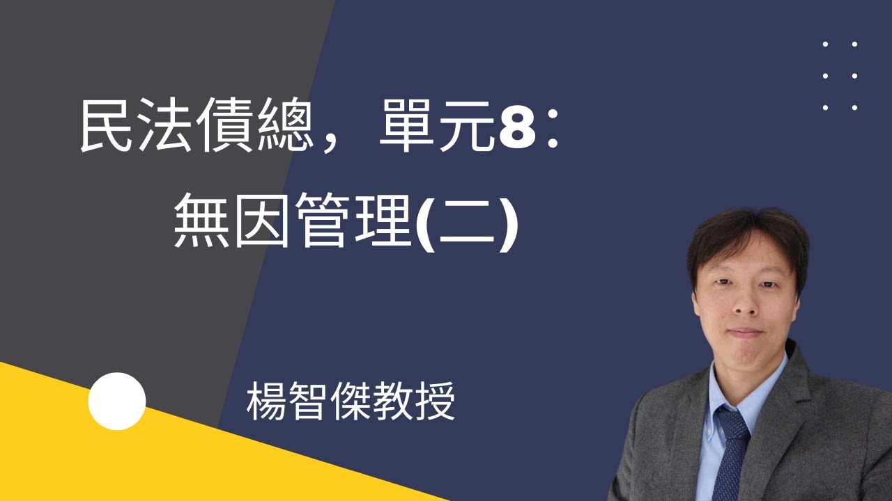 民法債總，單元8：無因管理(二)
