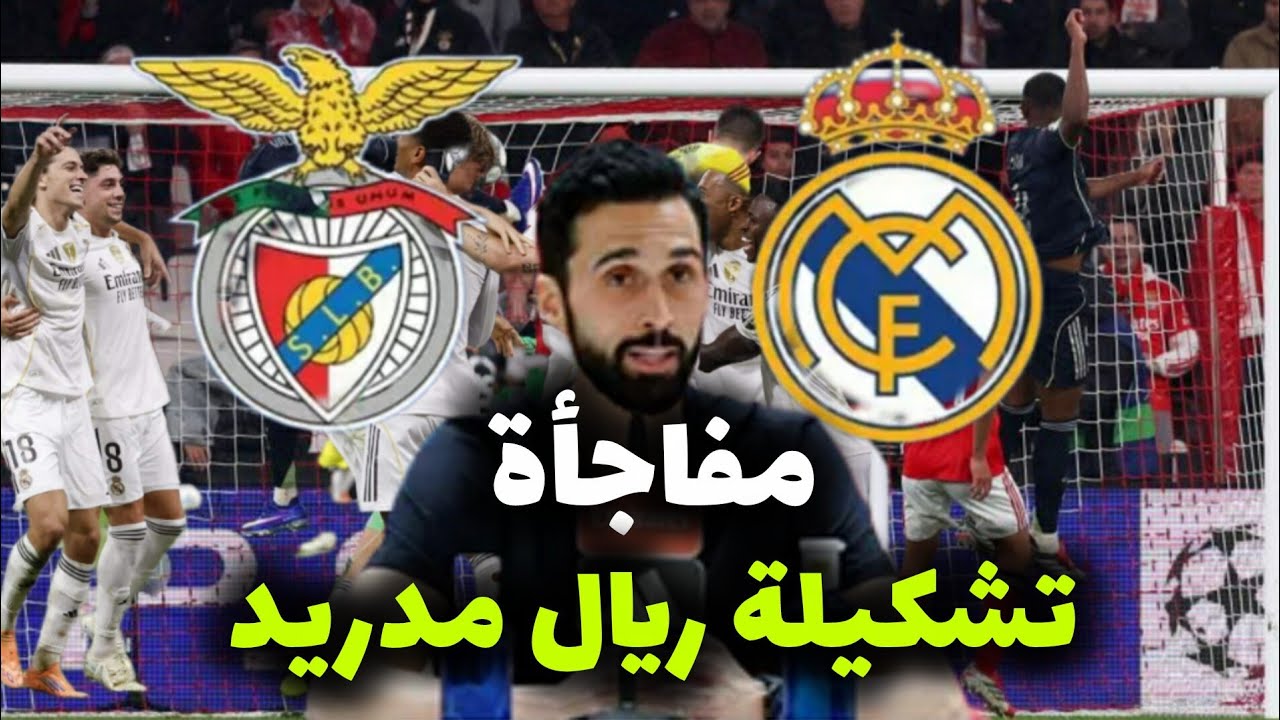 تشكيلة ريال مدريد ضد بنفيكا...أخبار سارة لعشاق ريال مدريد قبل مواجهة الغد...