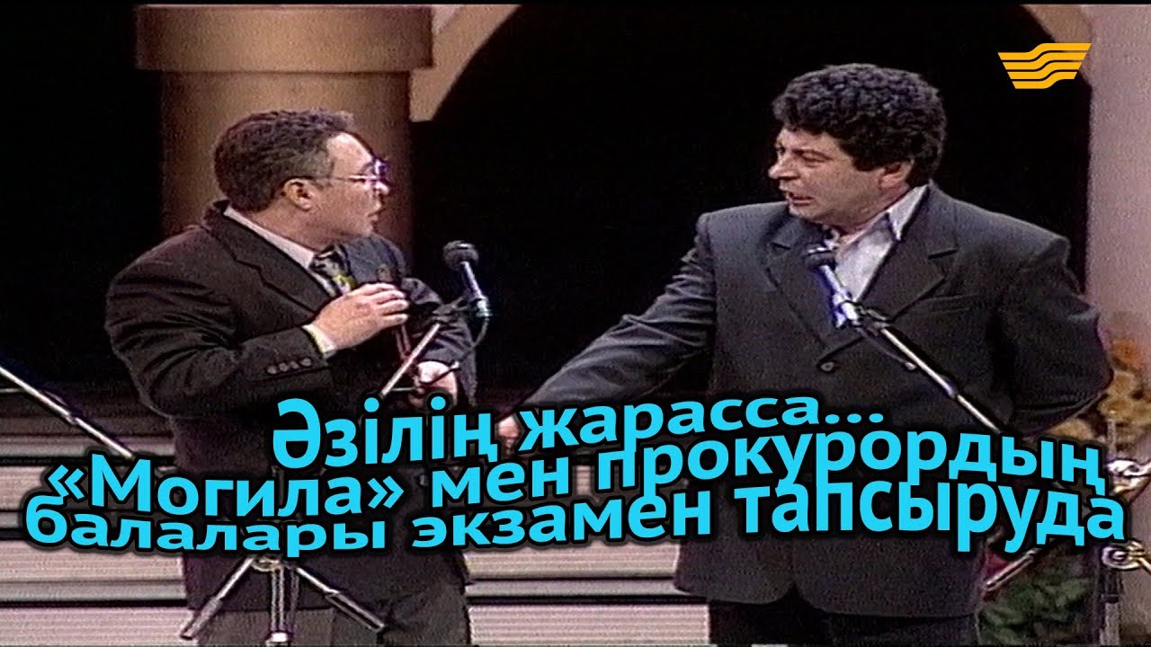 «Әзілің жарасса...». «Могила» мен прокурордың балалары экзамен тапсыруда