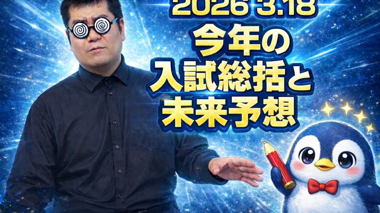 2026年の入試を総括する。大学入試・難関大・医学部特訓　成績高上チャンネル～数学好きで英語が得意な参考書マニアより～
